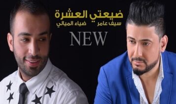 كلمات اغنية ضيعتي العشرة - سيف عامر و ضياء الميالي