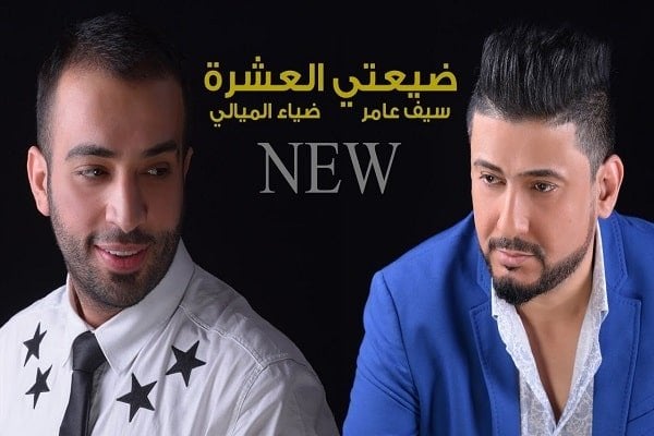 كلمات اغنية ضيعتي العشرة - سيف عامر و ضياء الميالي
