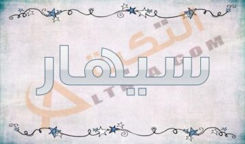 معنى اسم سيهار