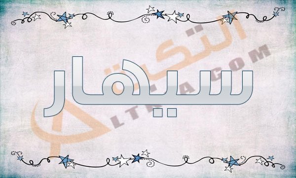 معنى اسم سيهار