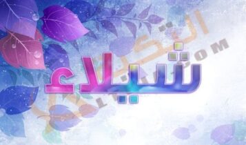 معنى اسم شيلاء