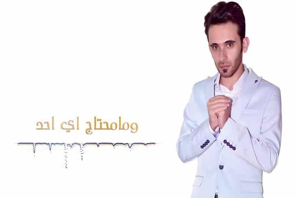 كلمات اغنية ما محتاج - طاهر العجيلي