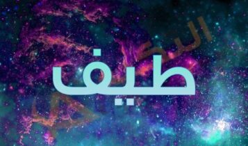 معنى اسم طيف