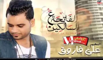 اغنية الفاتحة ع السالكين