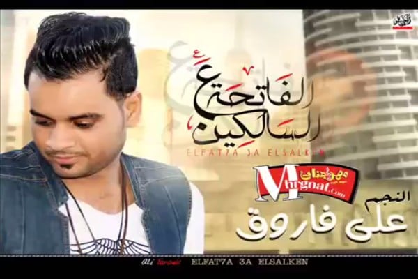اغنية الفاتحة ع السالكين