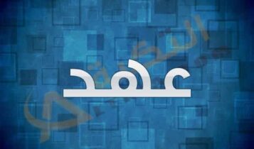 معنى اسم عهد