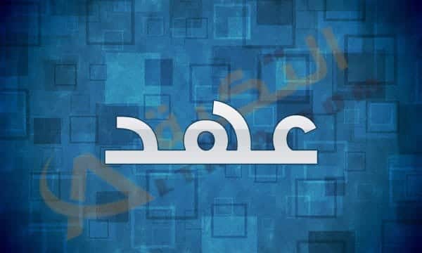 معنى اسم عهد