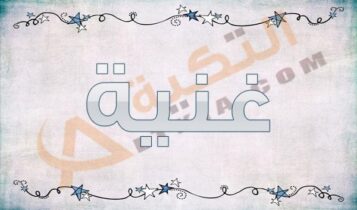 معنى اسم غنية