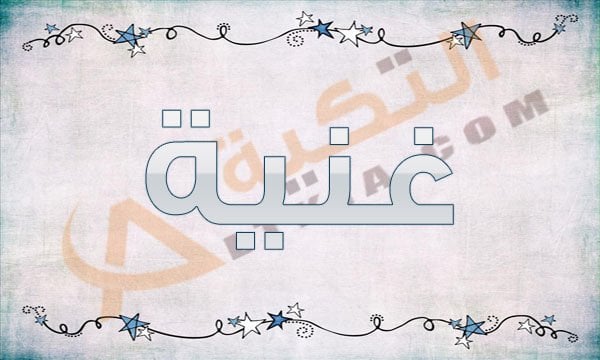 معنى اسم غنية