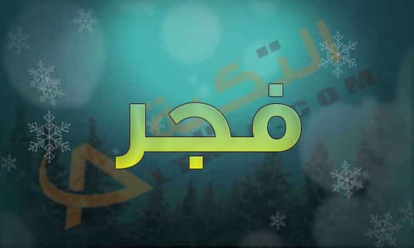 معنى اسم فجر