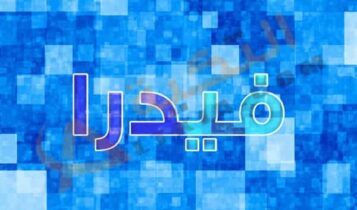 معنى اسم فيدرا
