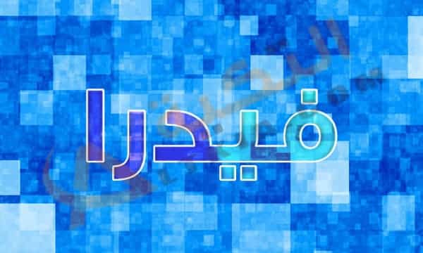 معنى اسم فيدرا