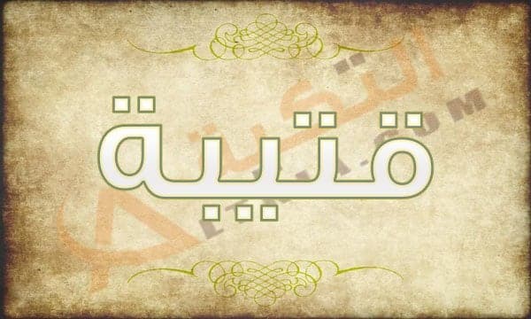معنى اسم قتيبة