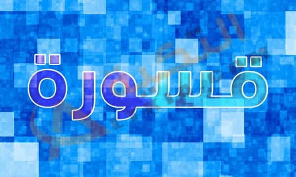 معنى اسم قسورة
