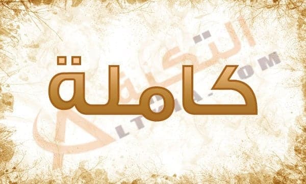 معنى اسم كاملة