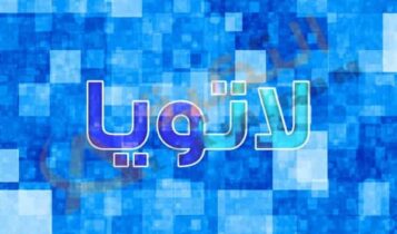 معني اسم لاتويا