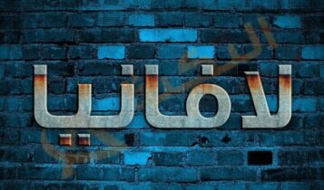 معنى اسم لافانيا