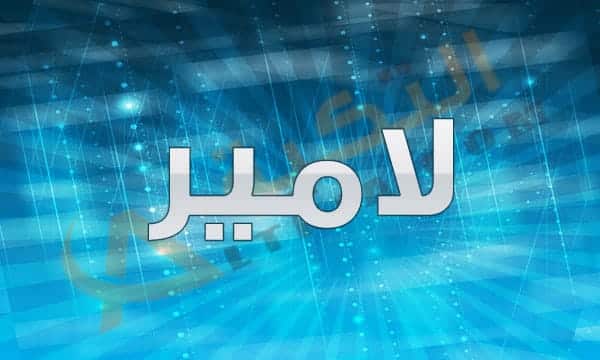 معنى اسم لامير
