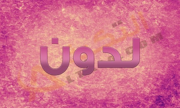 معنى اسم لدون
