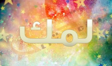 معنى اسم لمك