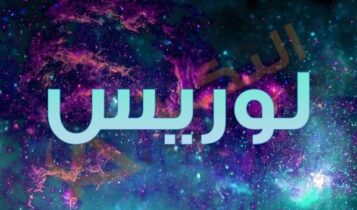معنى اسم لوريس