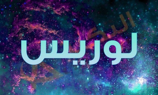 معنى اسم لوريس