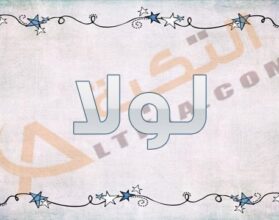 معنى اسم لولا