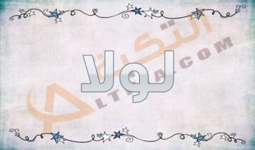 معنى اسم لولا