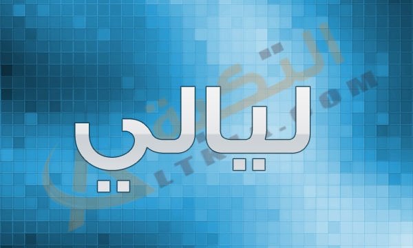 معنى اسم ليالي