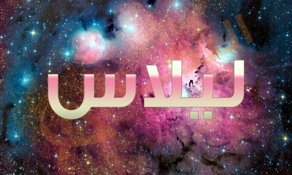 معنى اسم ليلاس