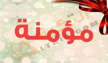 معنى اسم مؤمنة