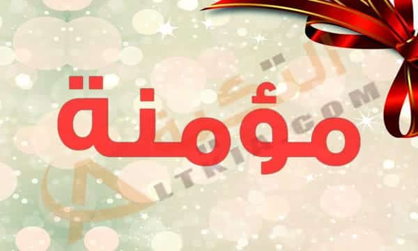 معنى اسم مؤمنة