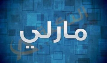 معنى اسم مارلي