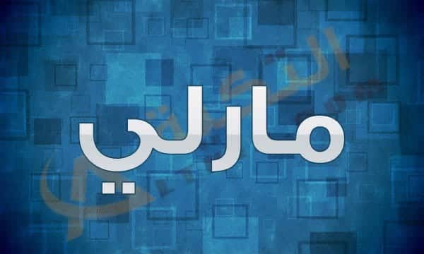 معنى اسم مارلي