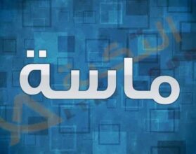 معنى اسم ماسة