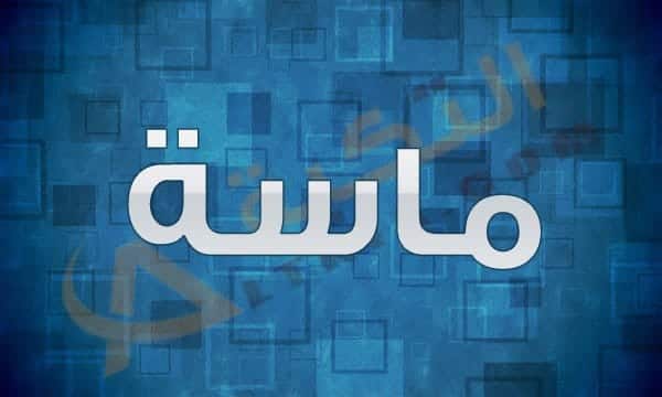 معنى اسم ماسة