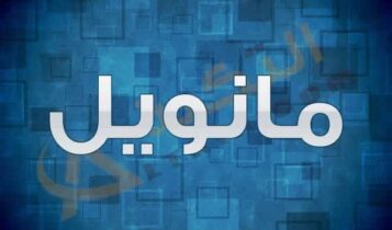 معنى اسم مانويل