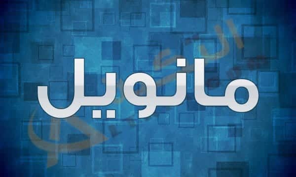 معنى اسم مانويل