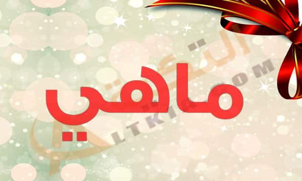 معنى اسم ماهي