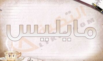 معنى اسم مايليس