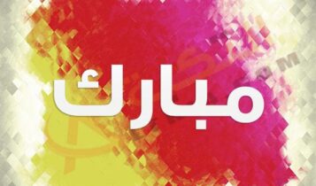 معنى اسم مبارك