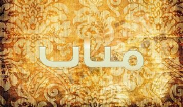 معنى اسم متاب
