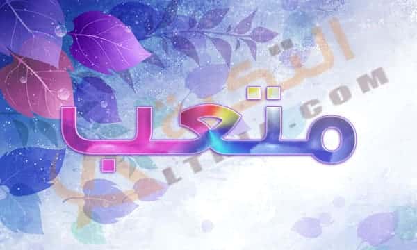 معنى اسم متعب