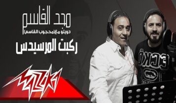 كلمات اغنية ركبت المرسيدس - مجد القاسم و محجوب القاسم