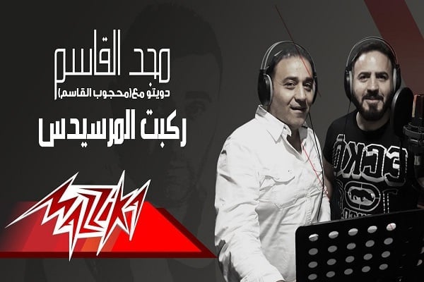 كلمات اغنية ركبت المرسيدس - مجد القاسم و محجوب القاسم