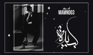 اغنية كبيدة