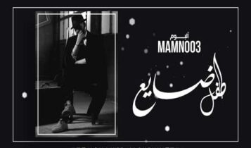 اغنية طفل ضايع