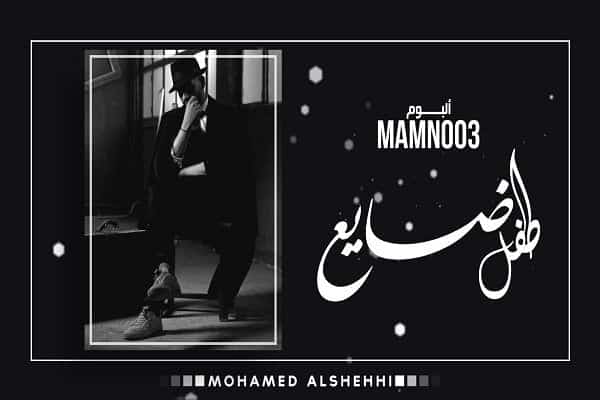 اغنية طفل ضايع