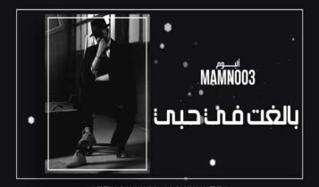 كلمات اغنية بالغت في حبي - محمد الشحي