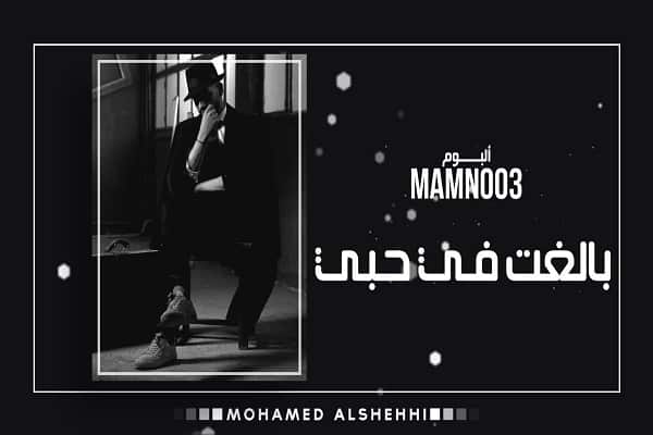 كلمات اغنية بالغت في حبي - محمد الشحي